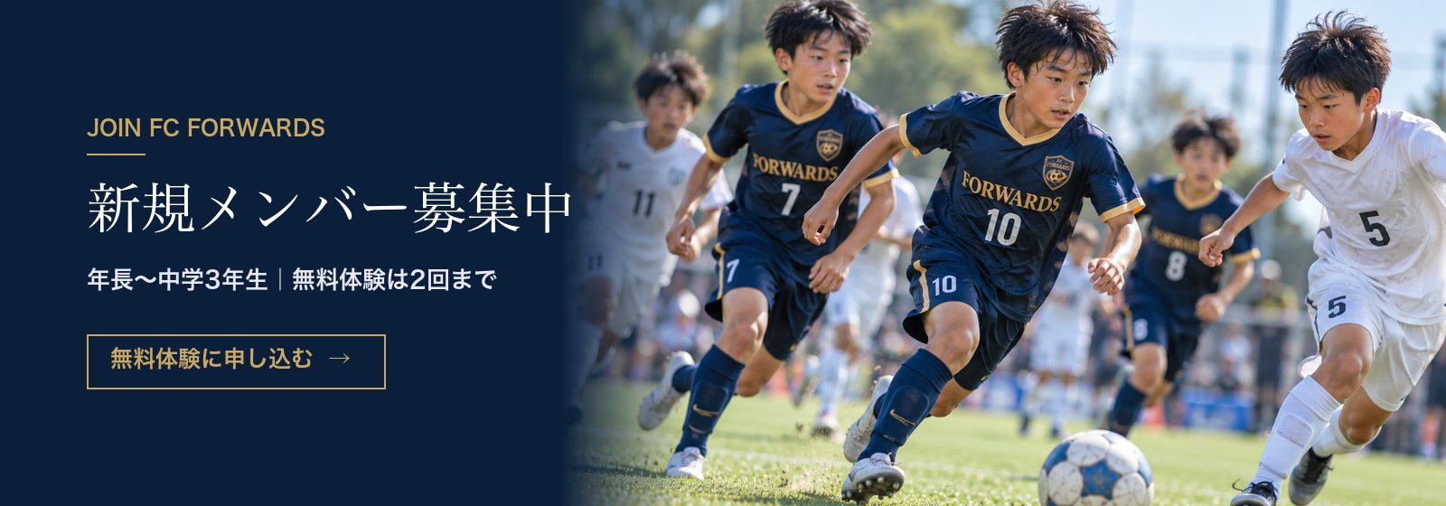 2026年度 新規メンバー募集中｜無料体験受付中